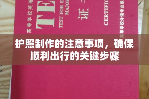 石城护照制作的注意事项，确保顺利出行的关键步骤